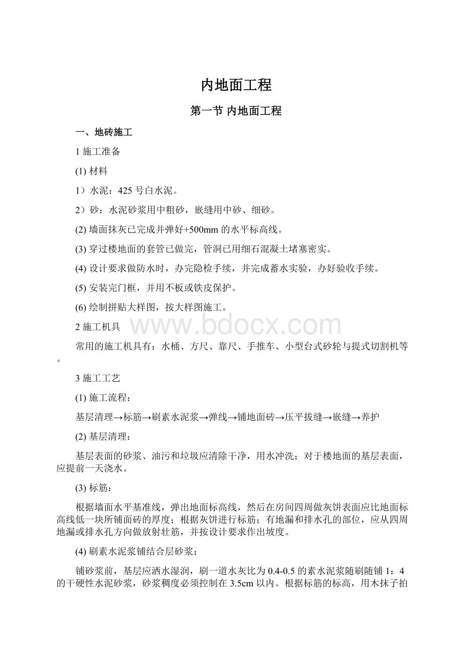 内地面工程.docx_第1页