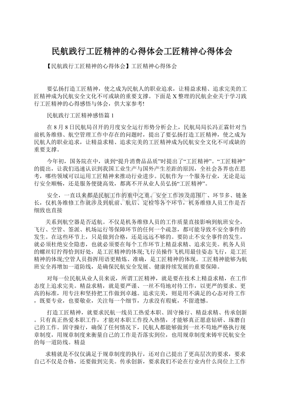 民航践行工匠精神的心得体会工匠精神心得体会.docx