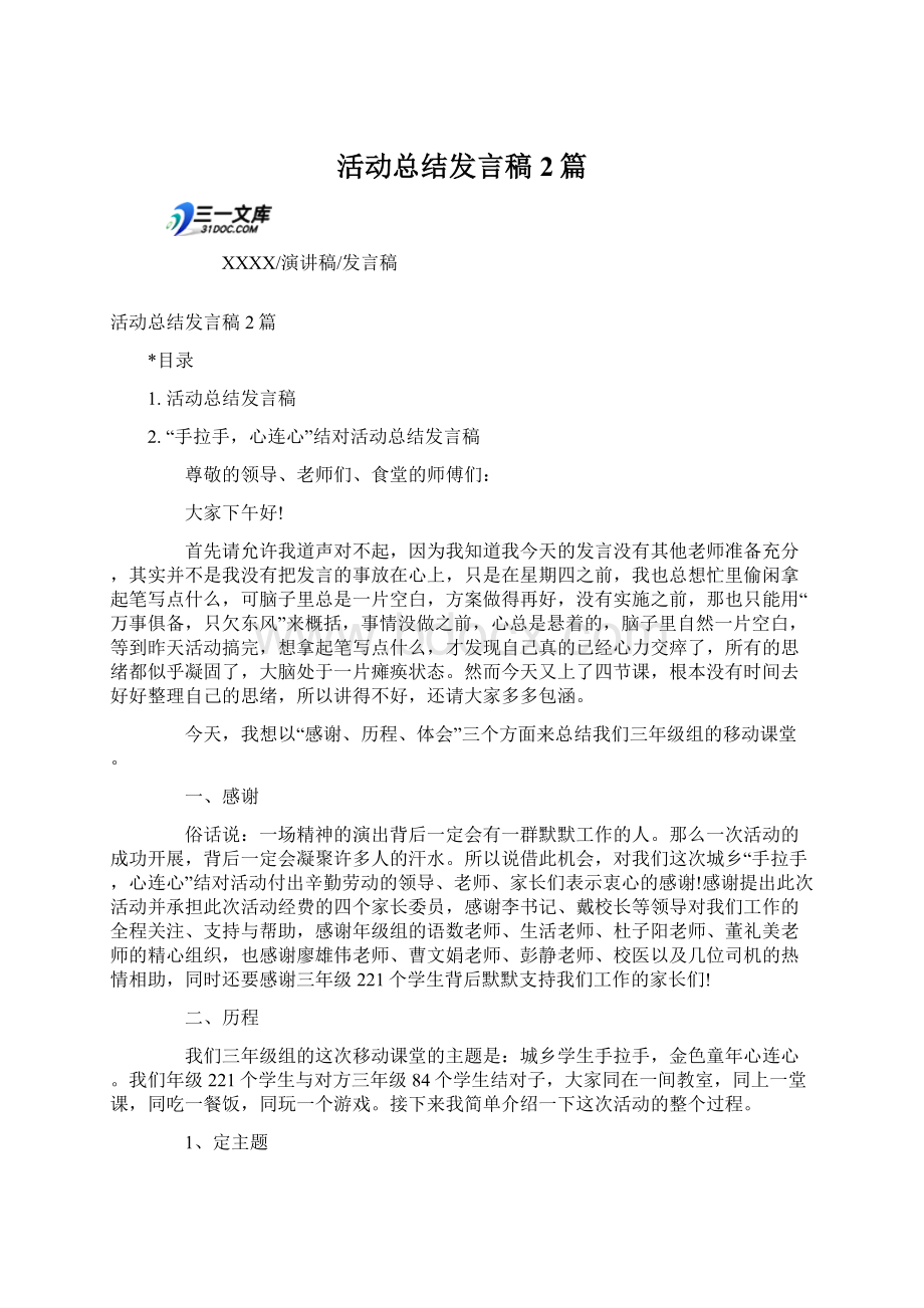 活动总结发言稿2篇文档格式.docx_第1页