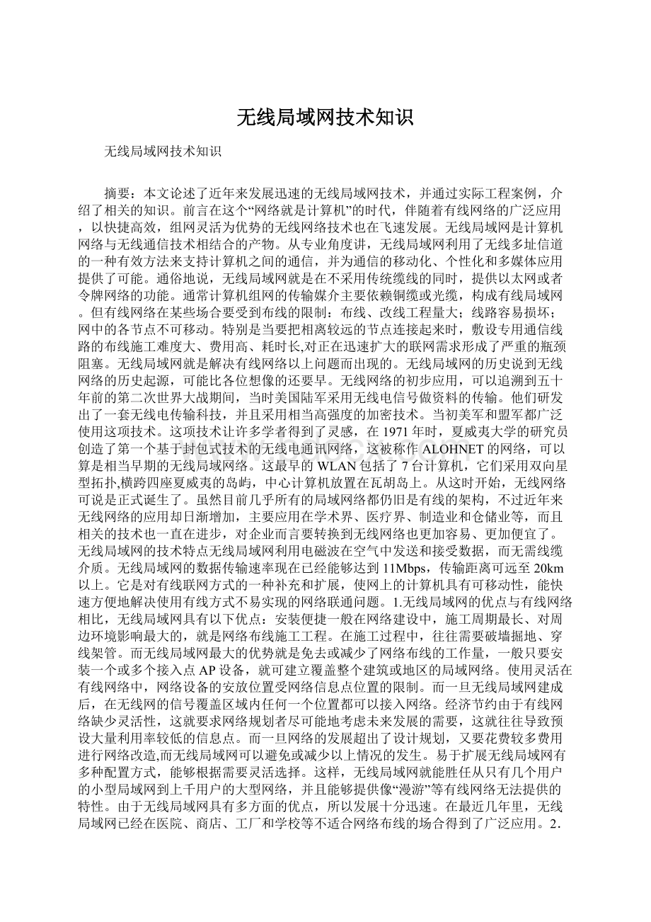 无线局域网技术知识.docx