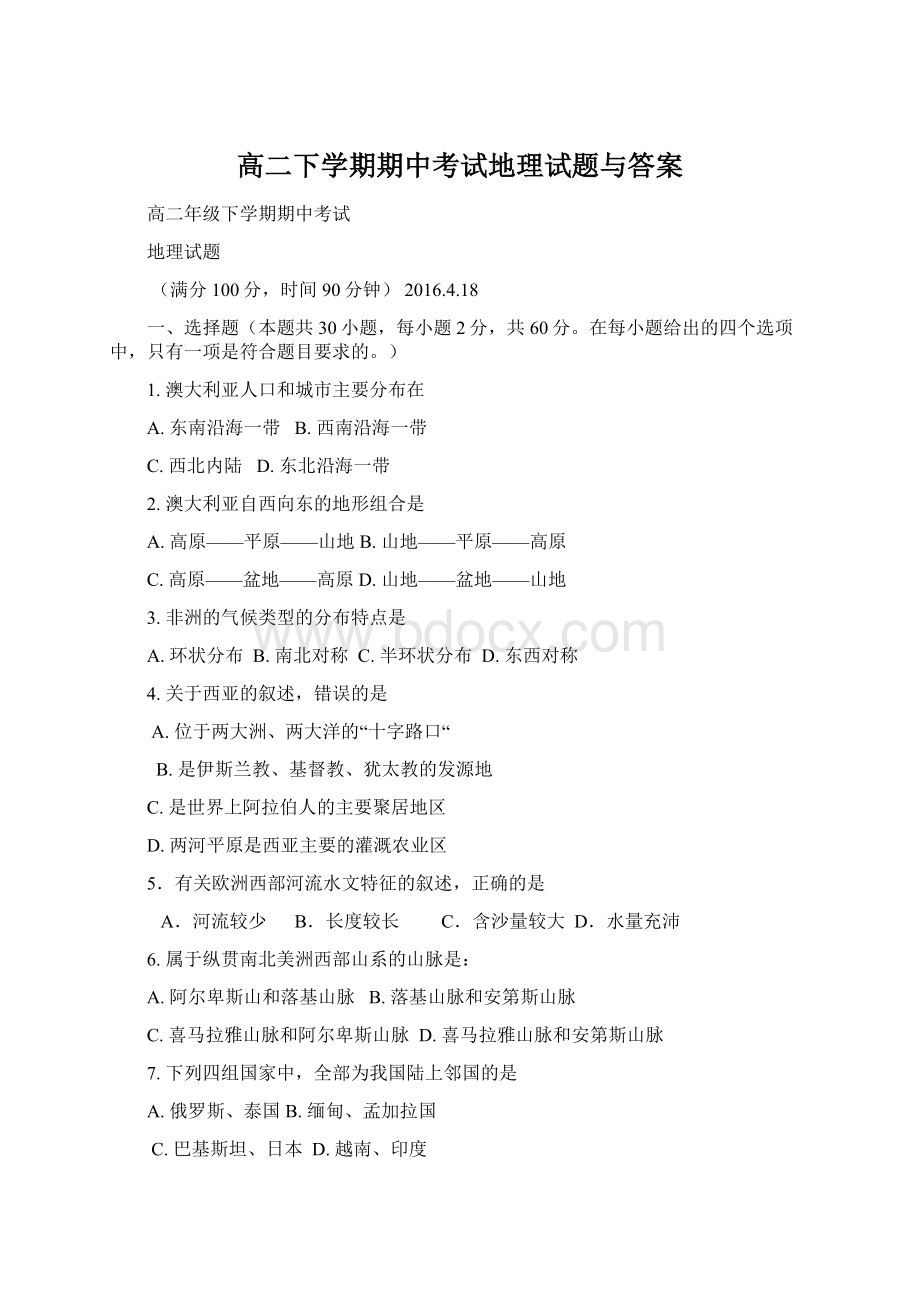 高二下学期期中考试地理试题与答案Word文档下载推荐.docx_第1页