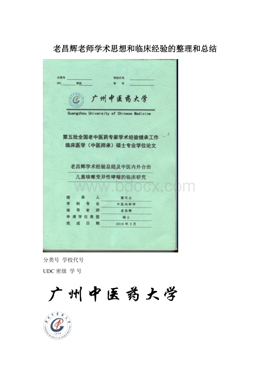 老昌辉老师学术思想和临床经验的整理和总结.docx_第1页