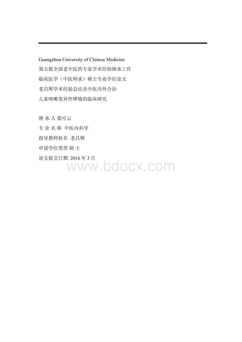 老昌辉老师学术思想和临床经验的整理和总结.docx_第2页