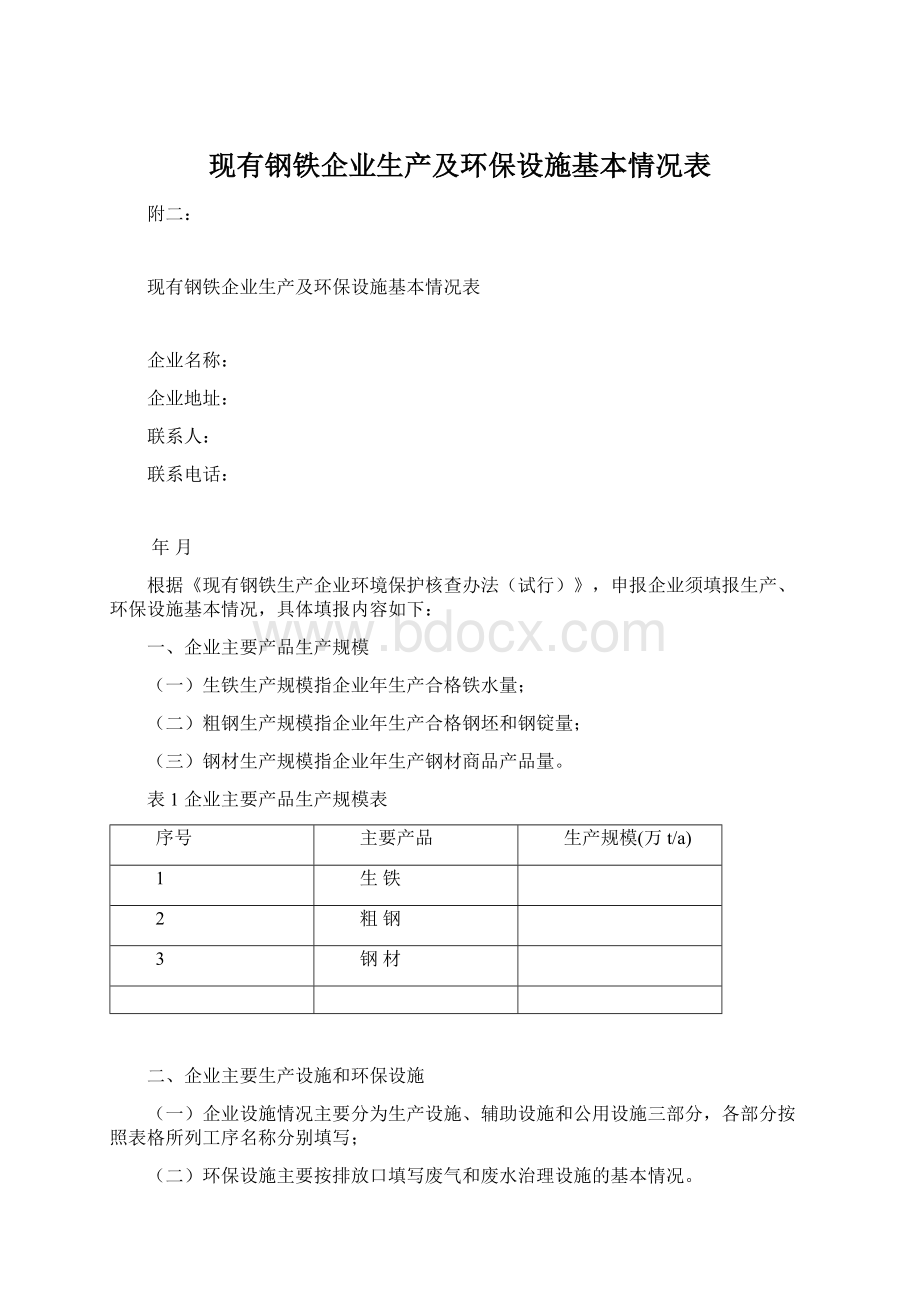 现有钢铁企业生产及环保设施基本情况表.docx