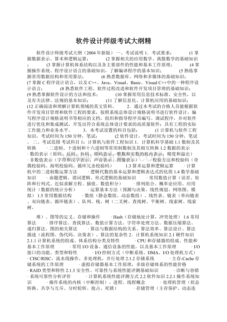 软件设计师级考试大纲精Word格式.docx