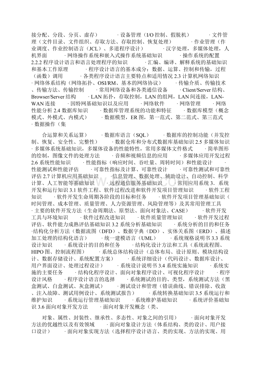 软件设计师级考试大纲精.docx_第2页