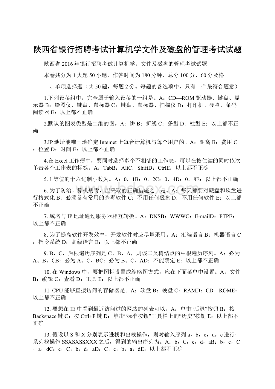 陕西省银行招聘考试计算机学文件及磁盘的管理考试试题Word文件下载.docx