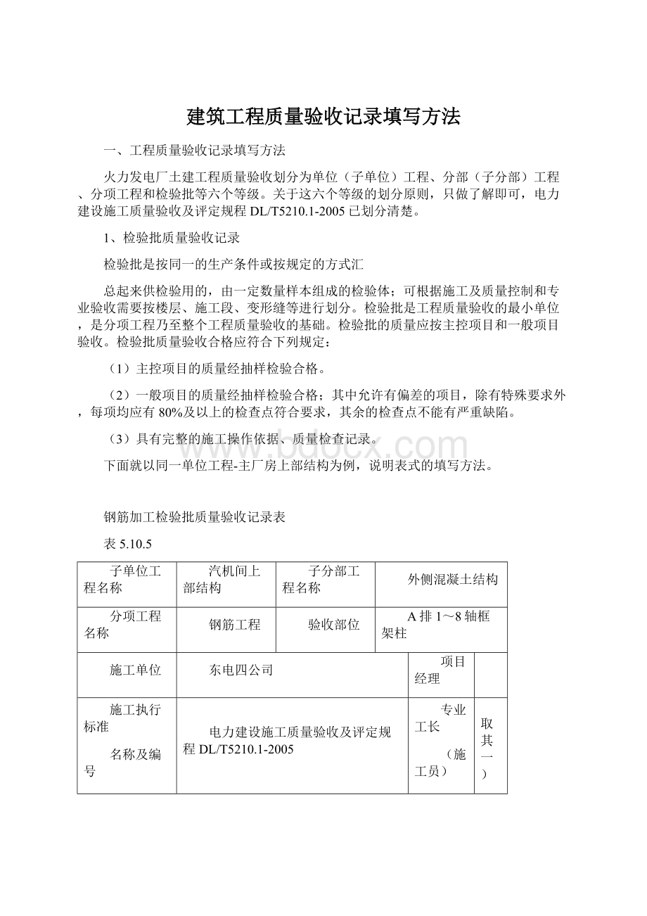 建筑工程质量验收记录填写方法.docx_第1页