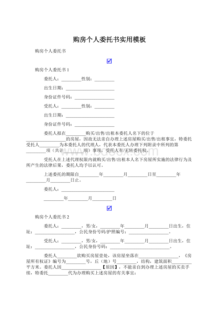 购房个人委托书实用模板.docx