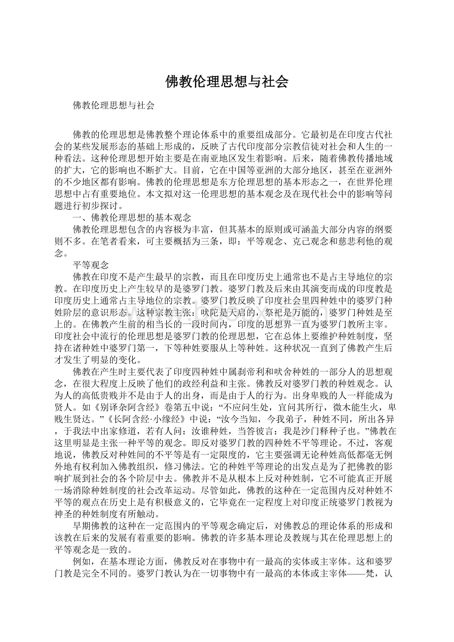 佛教伦理思想与社会Word文档格式.docx