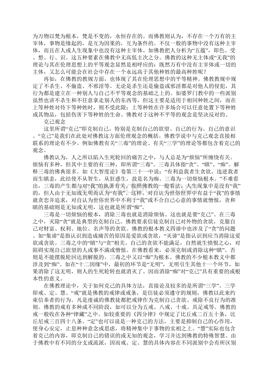 佛教伦理思想与社会.docx_第2页