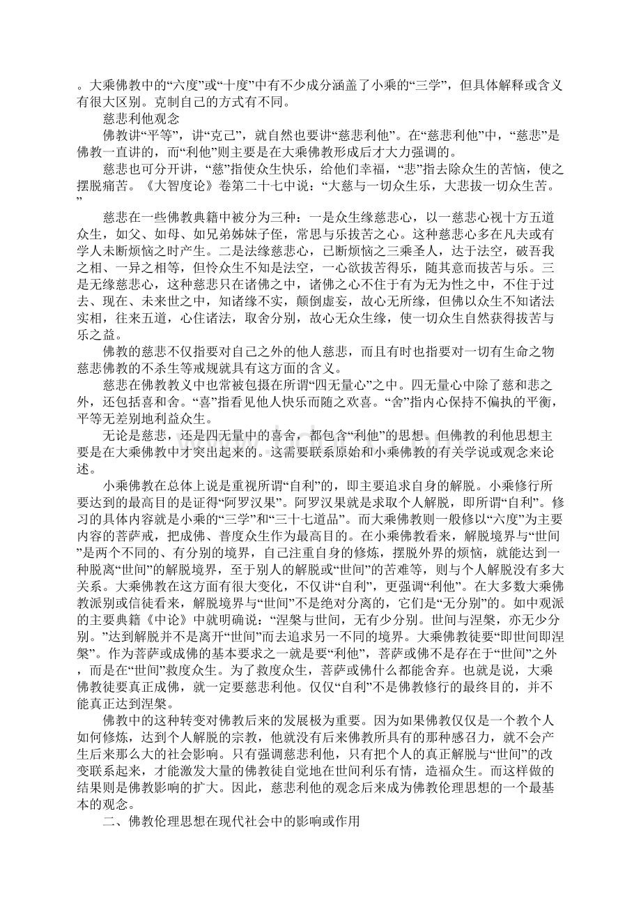 佛教伦理思想与社会.docx_第3页