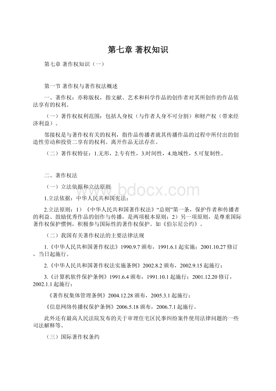 第七章 著权知识Word文档格式.docx_第1页