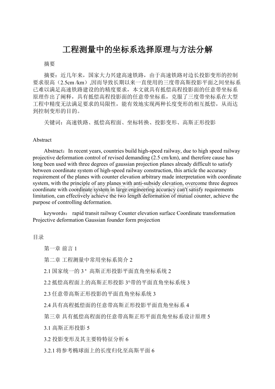 工程测量中的坐标系选择原理与方法分解.docx