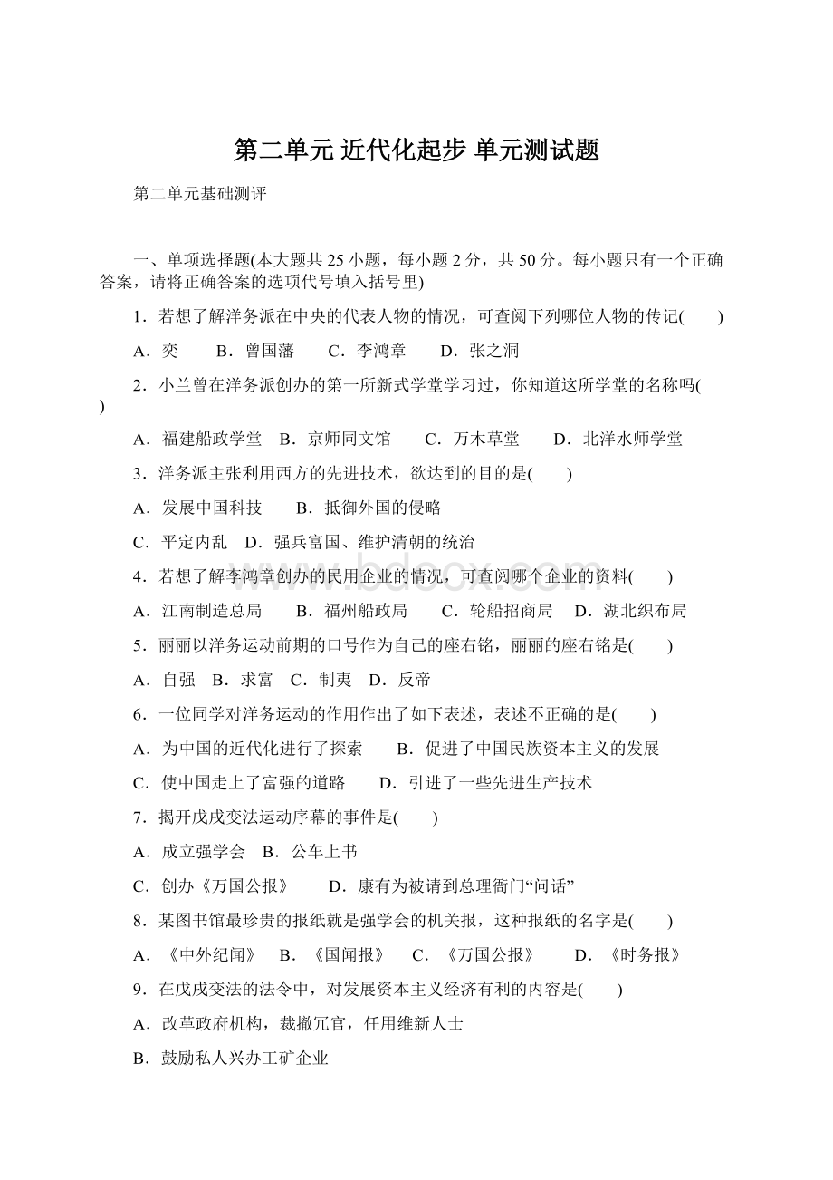 第二单元近代化起步 单元测试题.docx