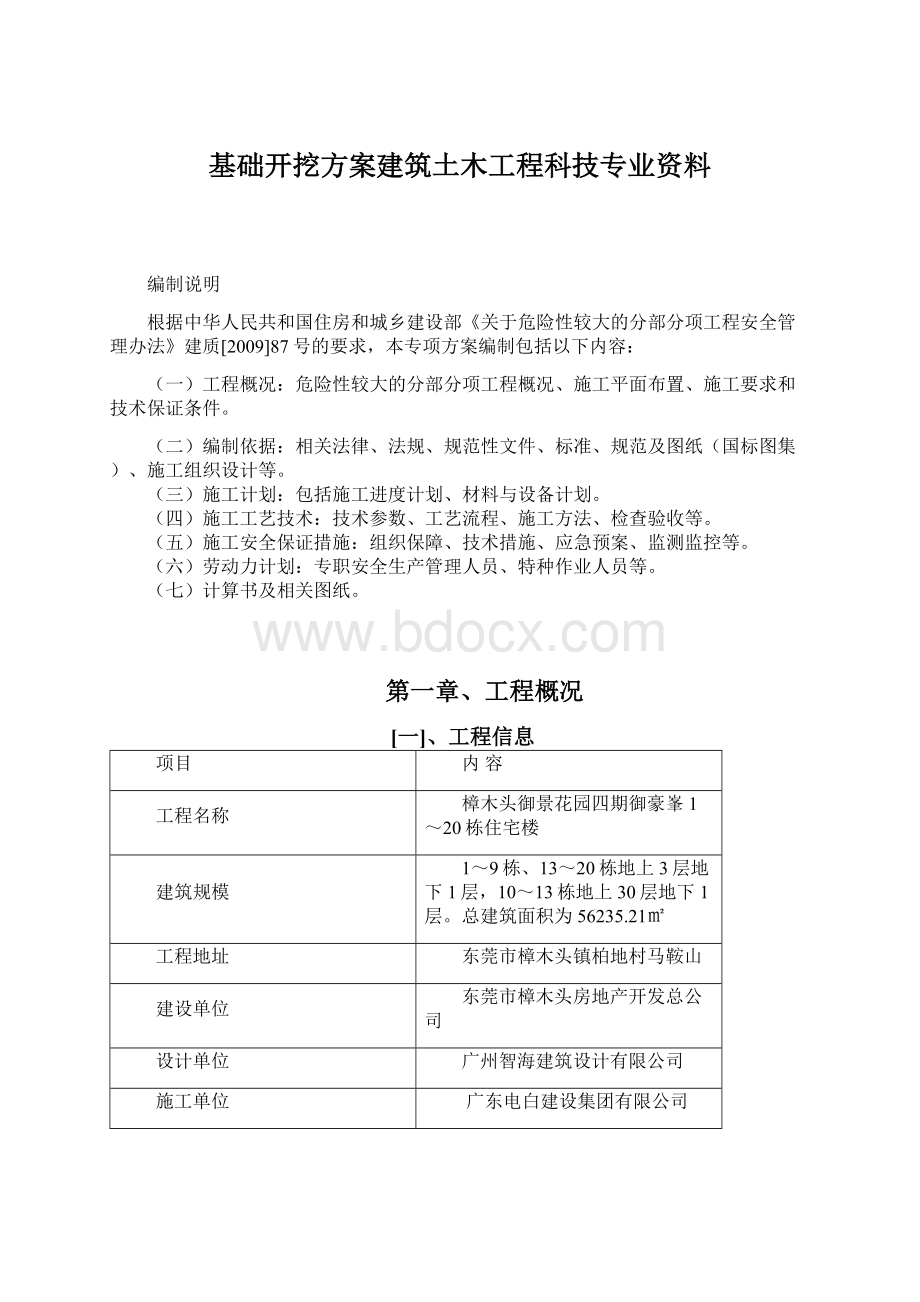 基础开挖方案建筑土木工程科技专业资料.docx