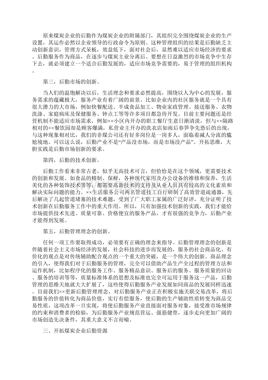 如何做好煤矿后勤保障工作是煤企面临的重要课题.docx_第3页