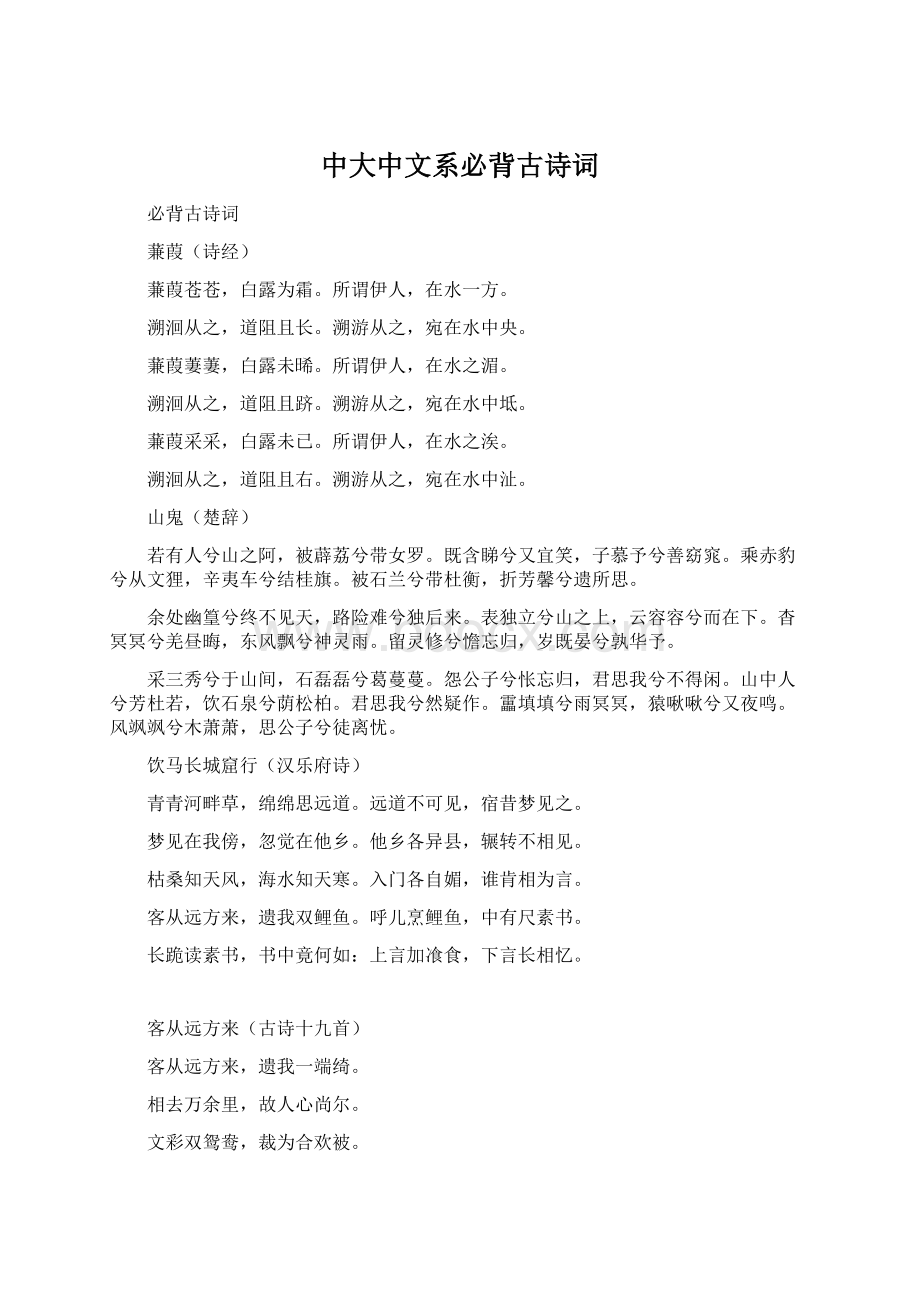 中大中文系必背古诗词Word下载.docx