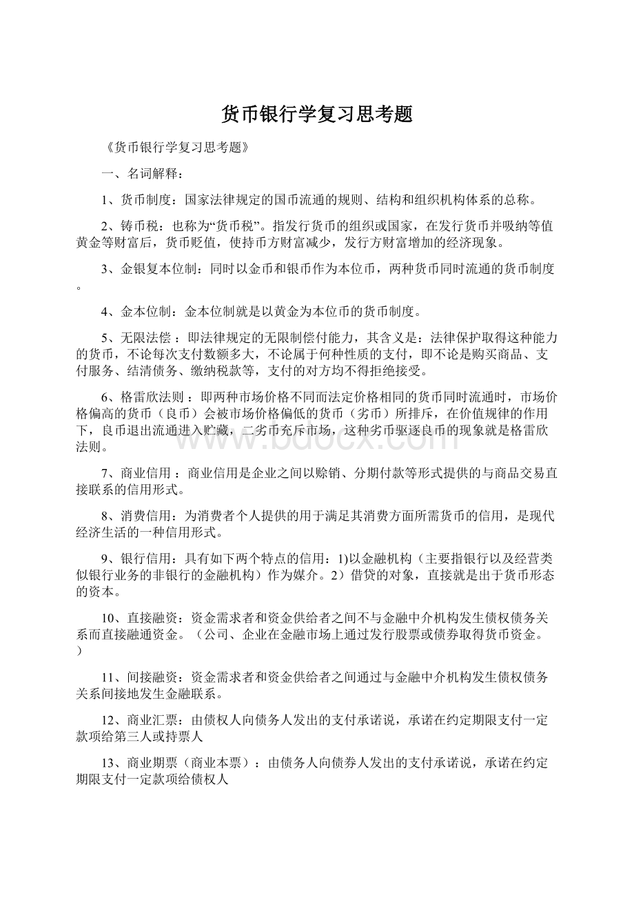 货币银行学复习思考题.docx