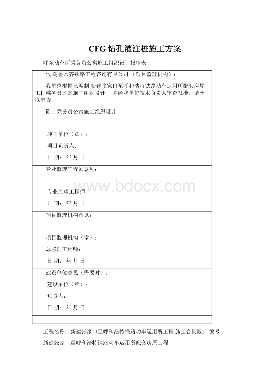 CFG钻孔灌注桩施工方案Word文档下载推荐.docx_第1页