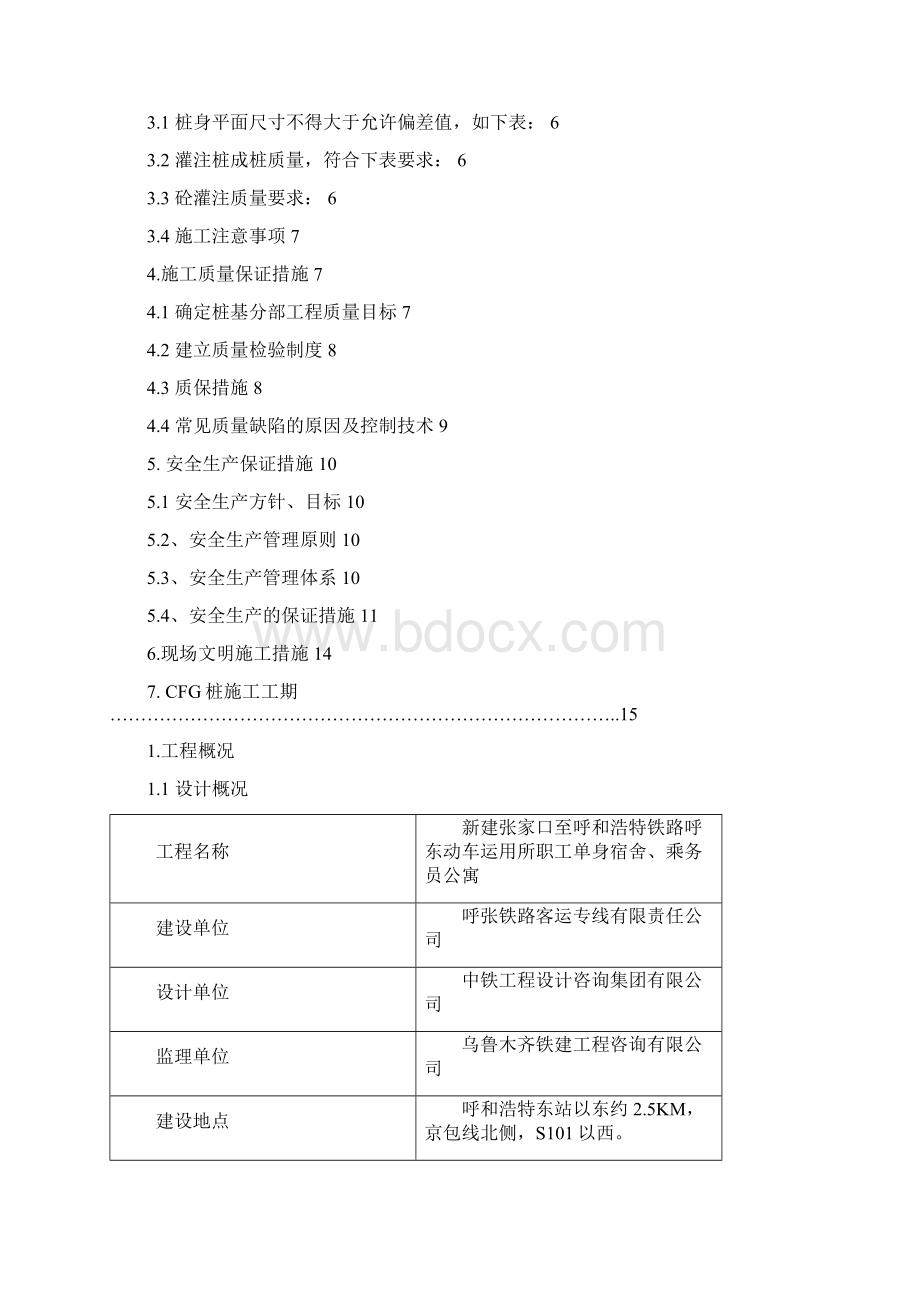 CFG钻孔灌注桩施工方案Word文档下载推荐.docx_第3页