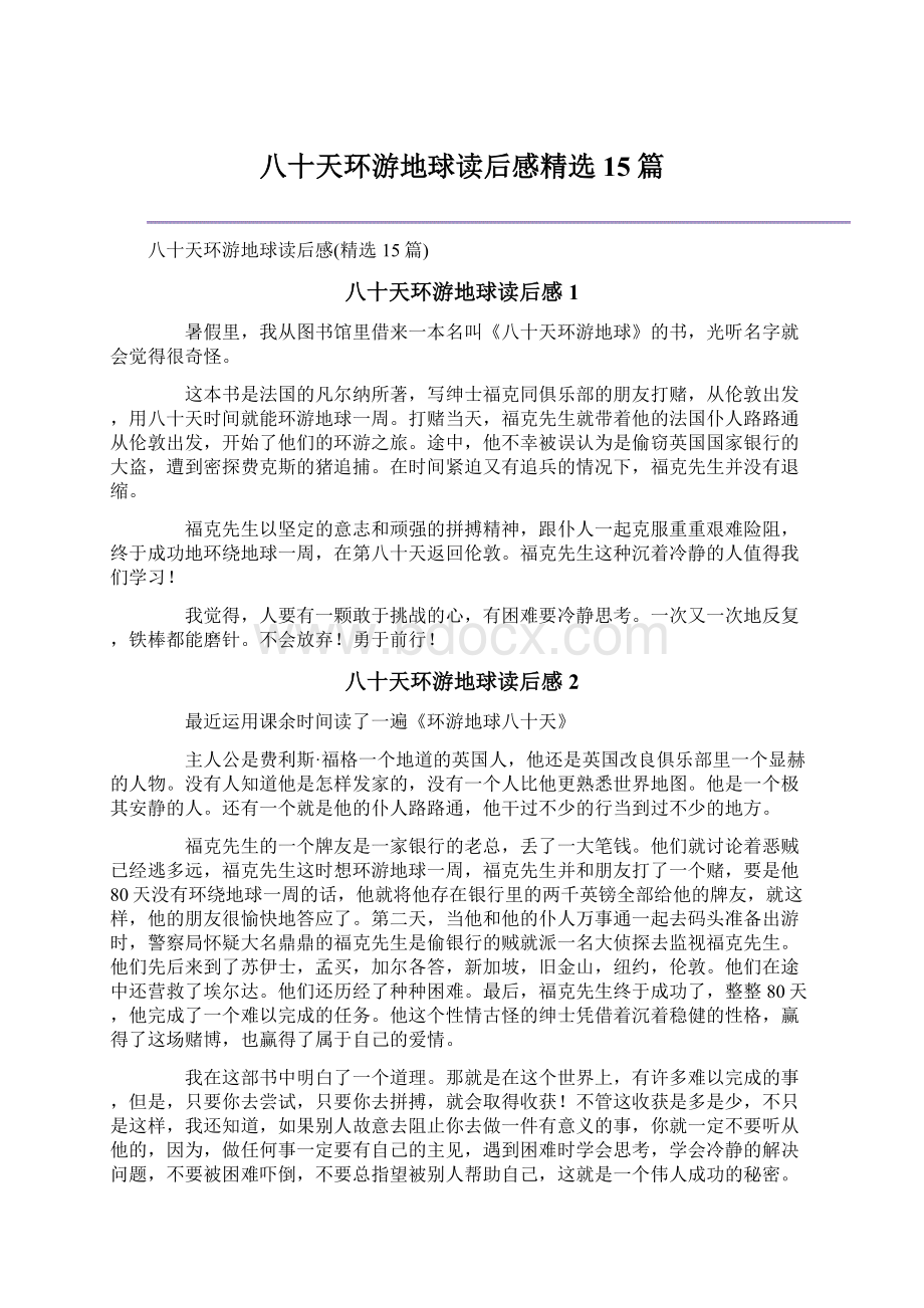 八十天环游地球读后感精选15篇文档格式.docx