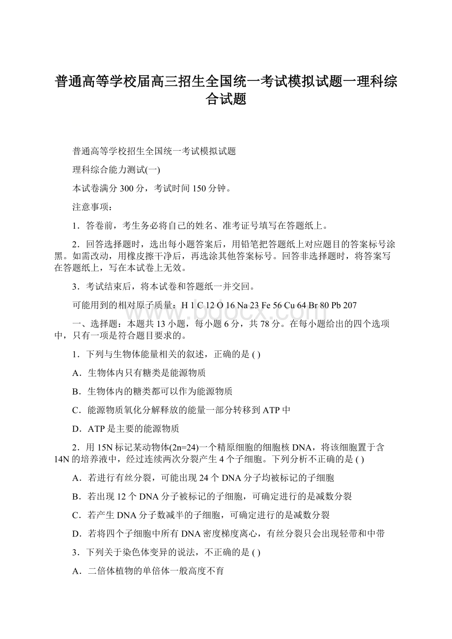 普通高等学校届高三招生全国统一考试模拟试题一理科综合试题.docx