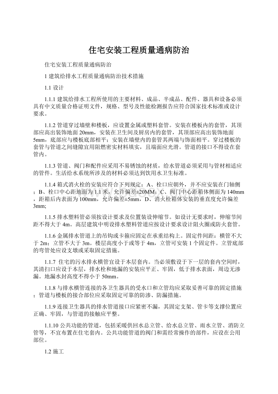 住宅安装工程质量通病防治Word文档下载推荐.docx