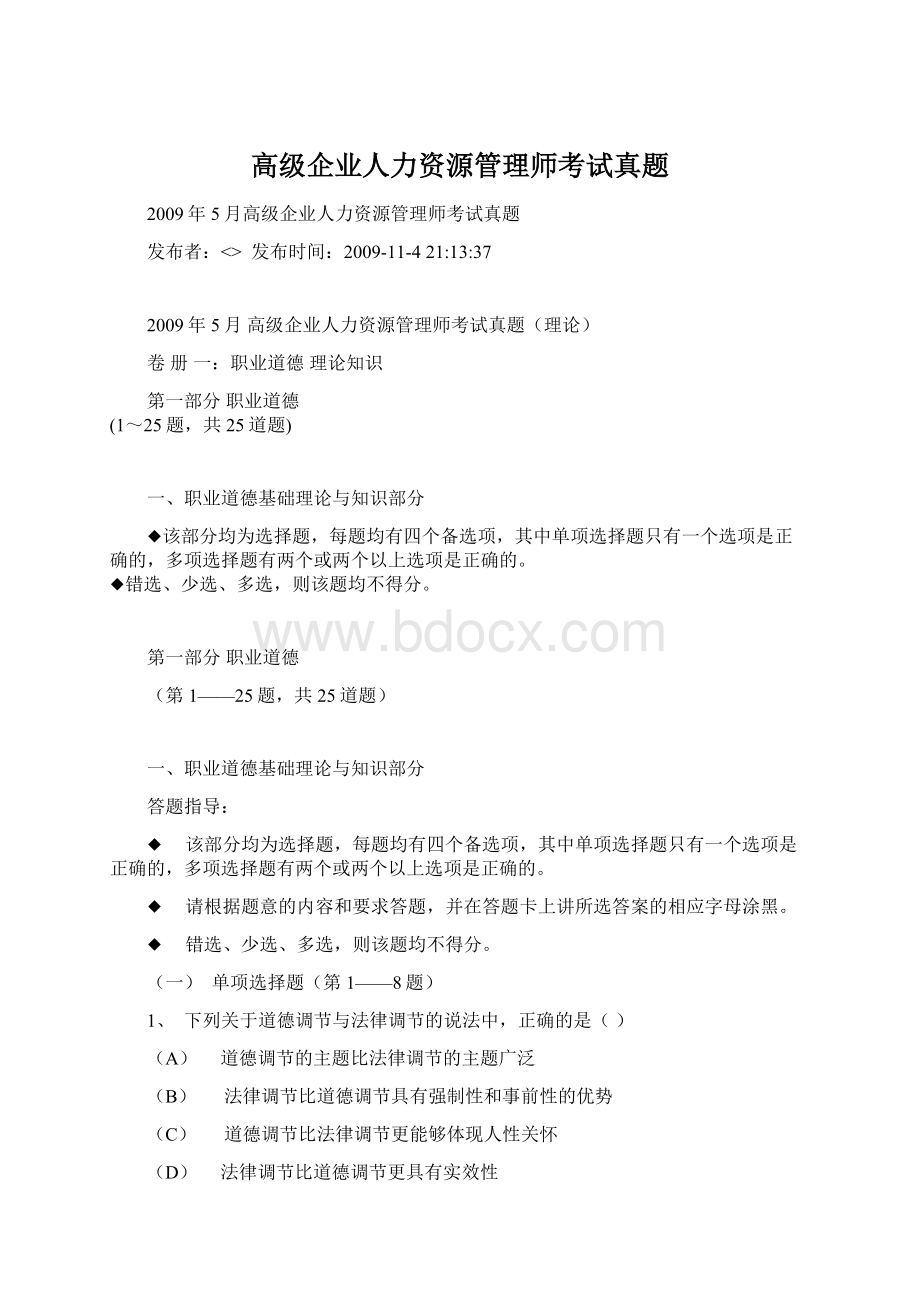 高级企业人力资源管理师考试真题Word格式文档下载.docx_第1页