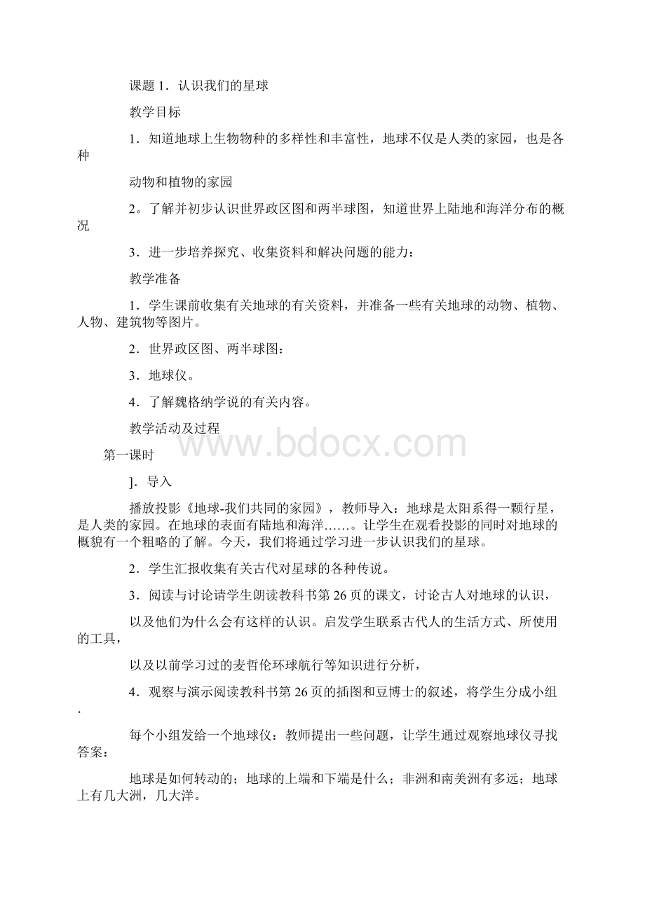 北师大版品德与社会小学六年级下册全册教案Word下载.docx_第3页