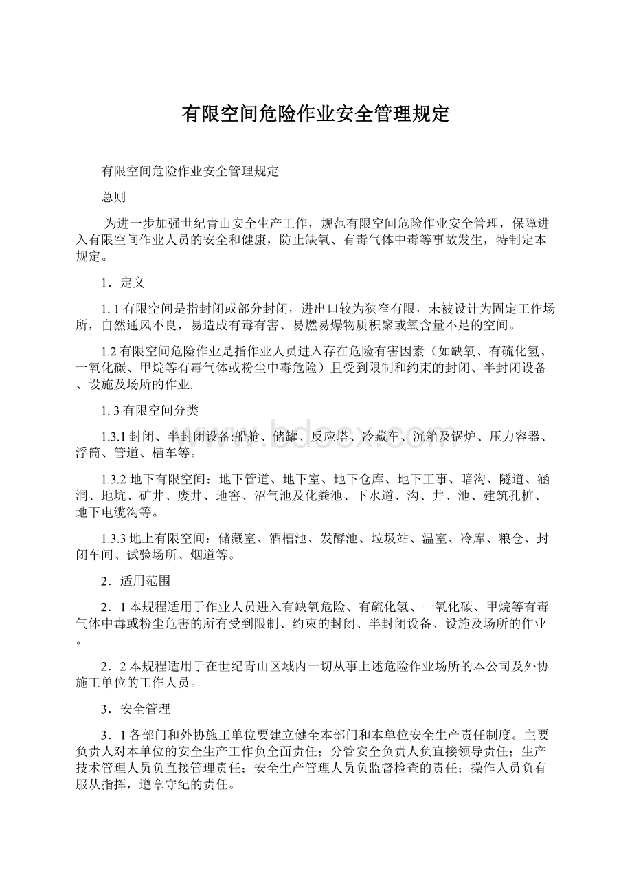 有限空间危险作业安全管理规定文档格式.docx_第1页