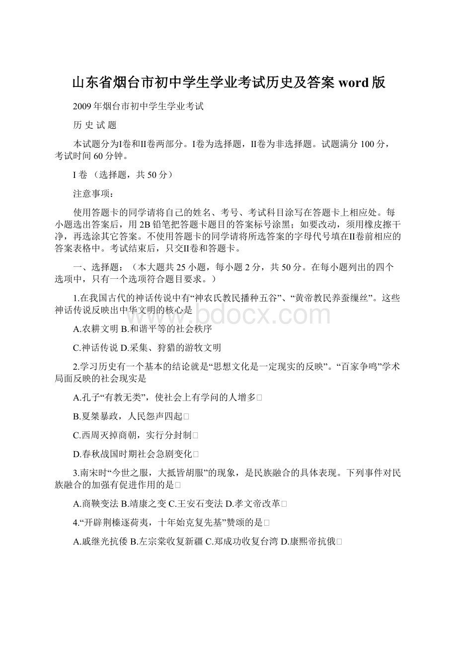 山东省烟台市初中学生学业考试历史及答案word版Word文件下载.docx_第1页