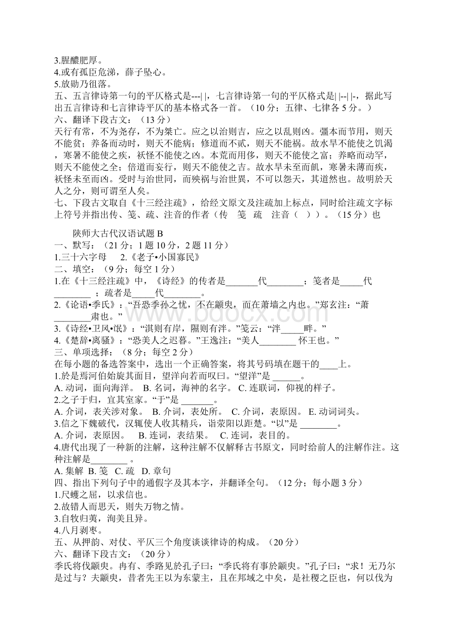 胡安顺古代汉语内部资料.docx_第3页