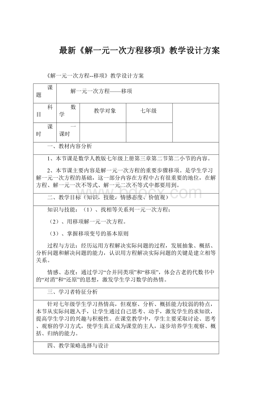 最新《解一元一次方程移项》教学设计方案Word文档格式.docx_第1页