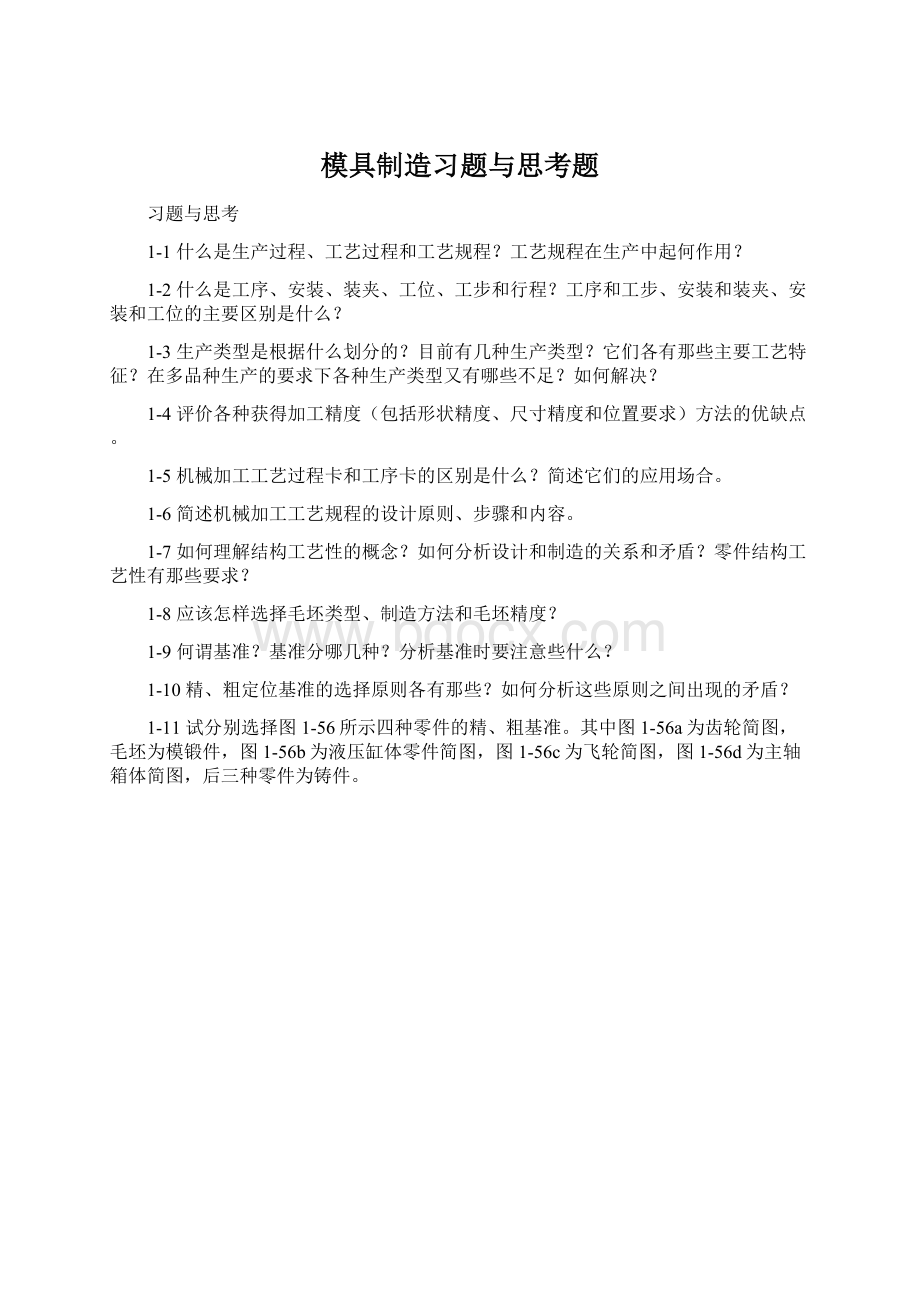 模具制造习题与思考题文档格式.docx