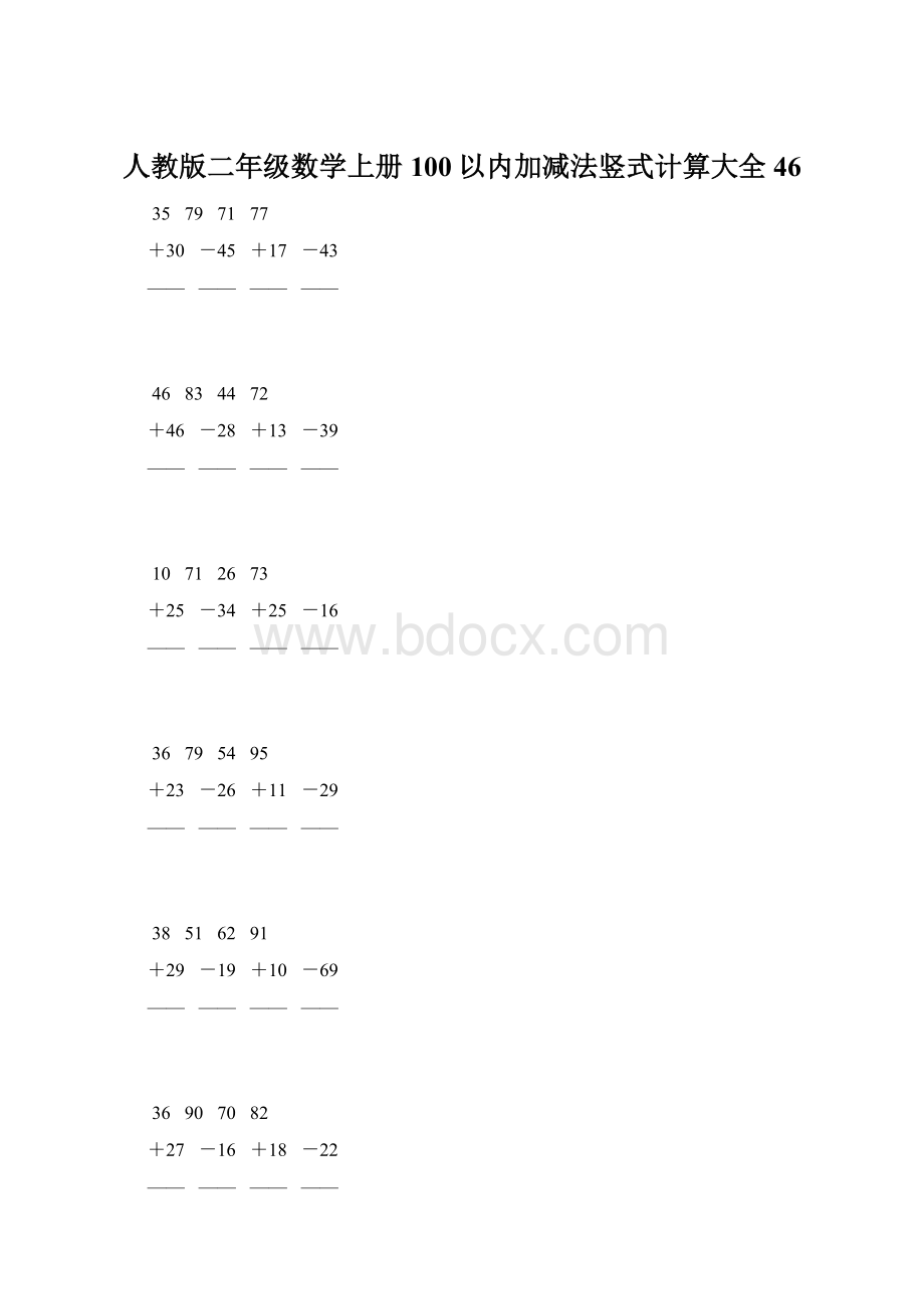 人教版二年级数学上册100以内加减法竖式计算大全 46Word下载.docx