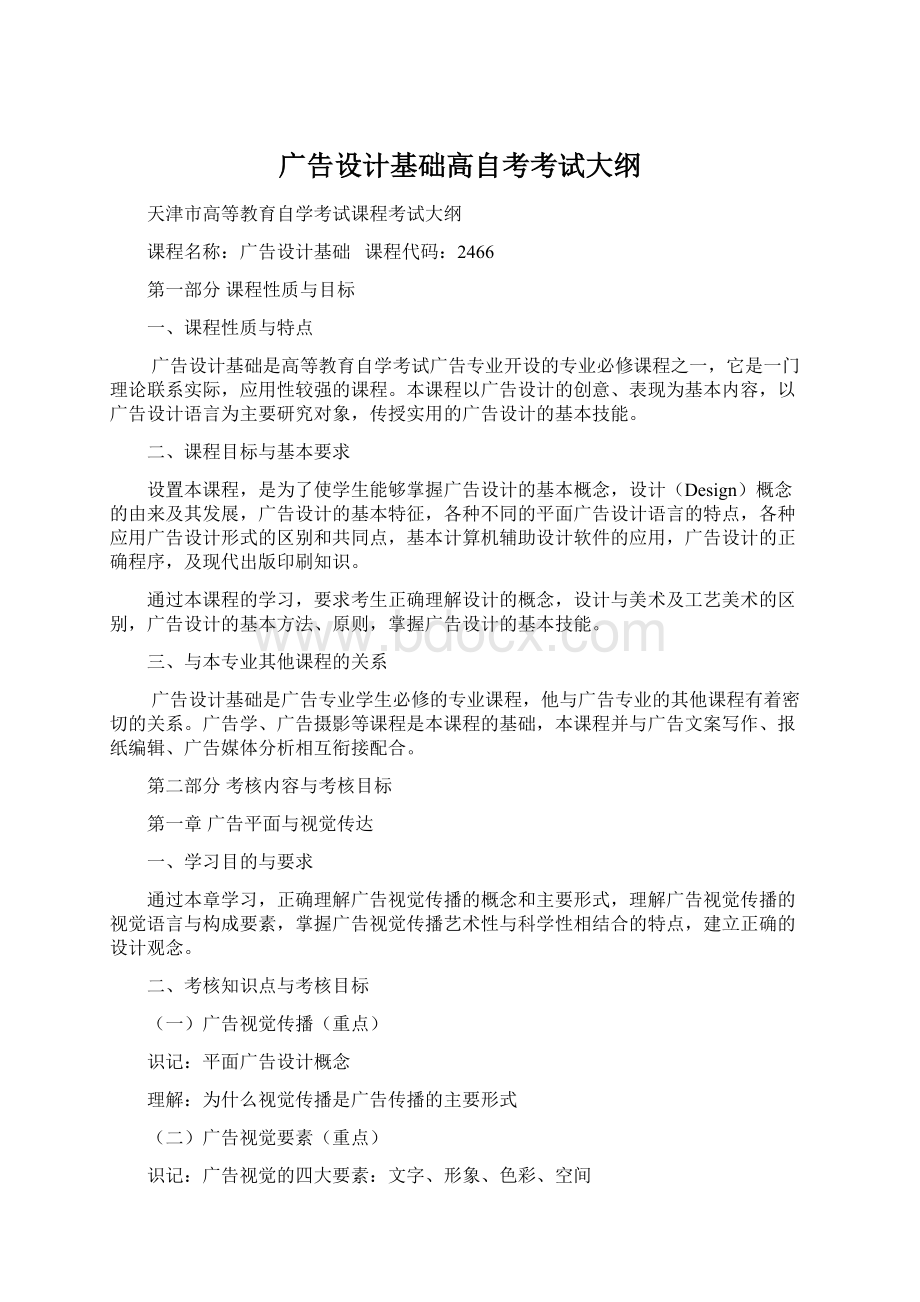 广告设计基础高自考考试大纲Word格式文档下载.docx