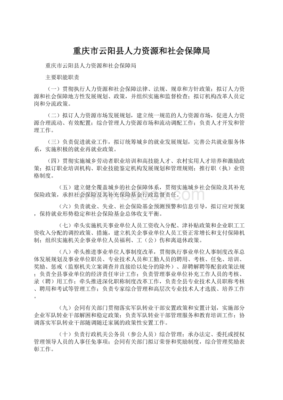 重庆市云阳县人力资源和社会保障局.docx_第1页