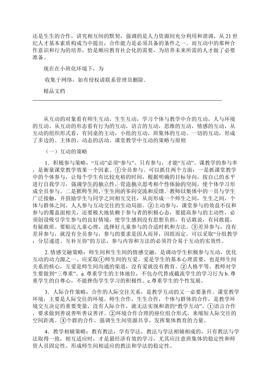 课堂教学中师生互动和生生互动教学提纲Word文档格式.docx_第2页