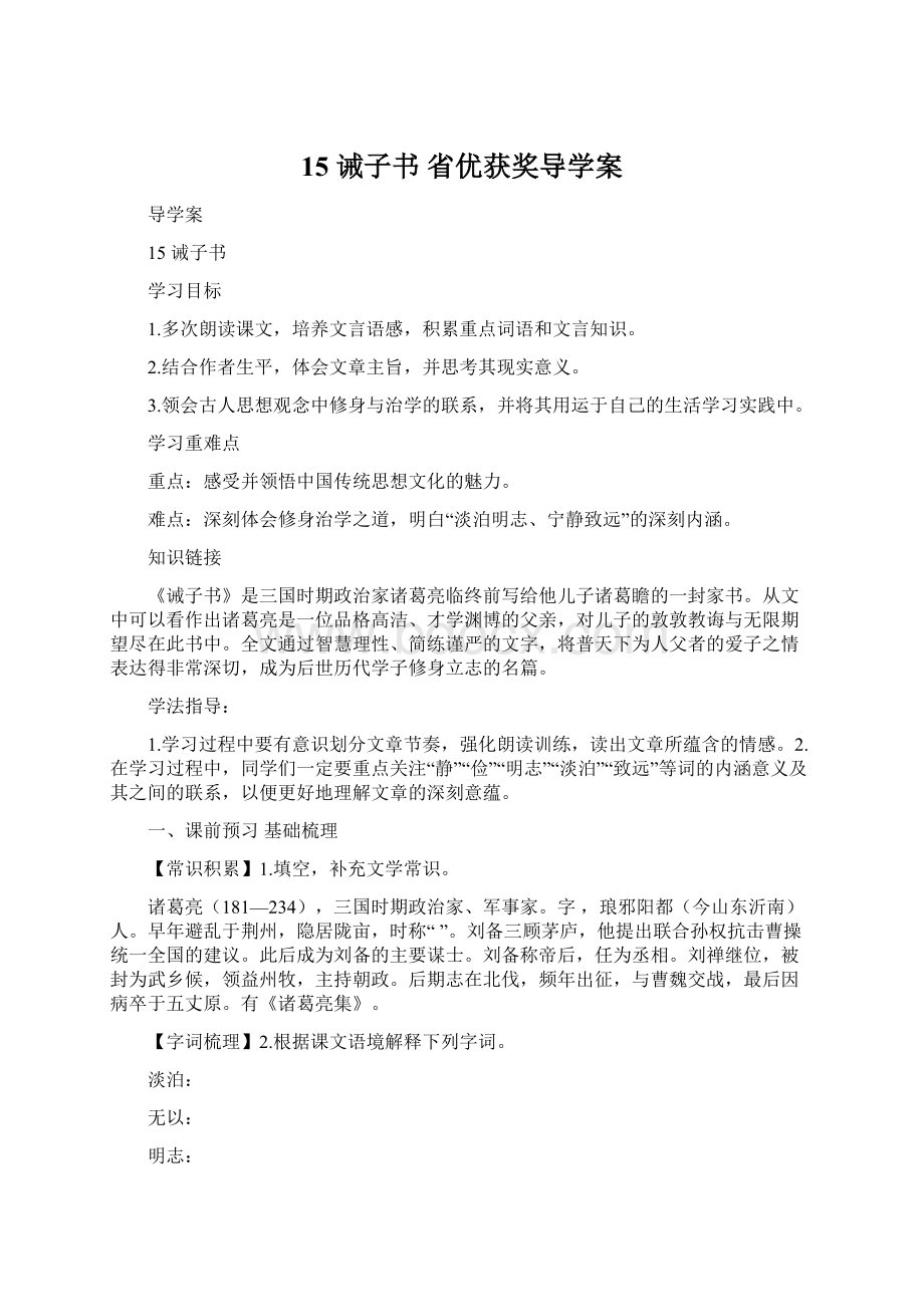 15 诫子书 省优获奖导学案.docx