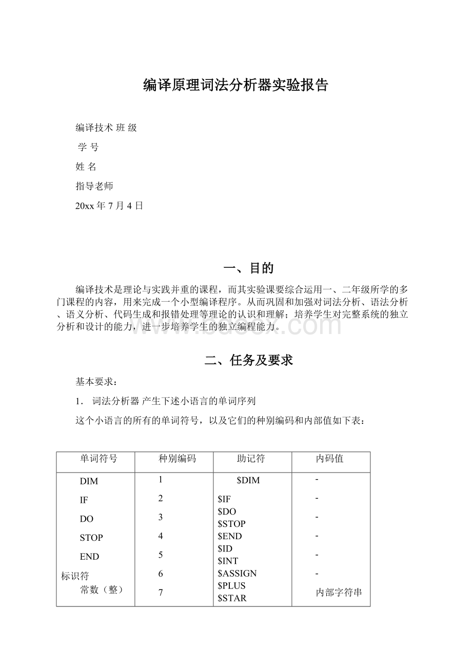 编译原理词法分析器实验报告.docx_第1页