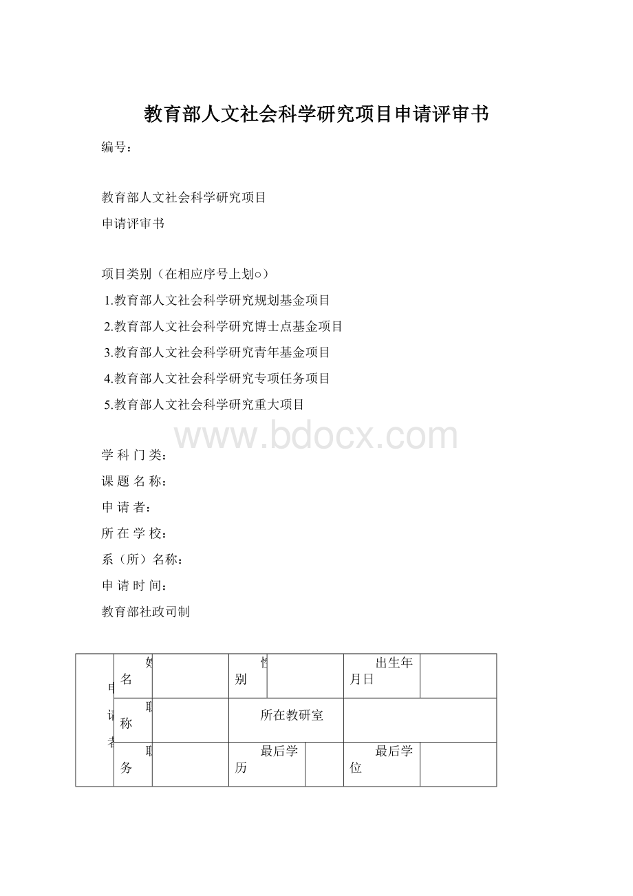 教育部人文社会科学研究项目申请评审书文档格式.docx