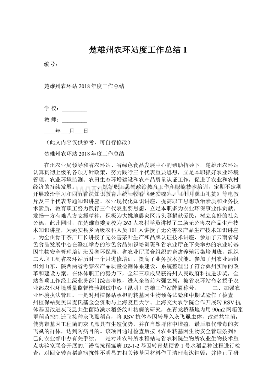 楚雄州农环站度工作总结1.docx_第1页