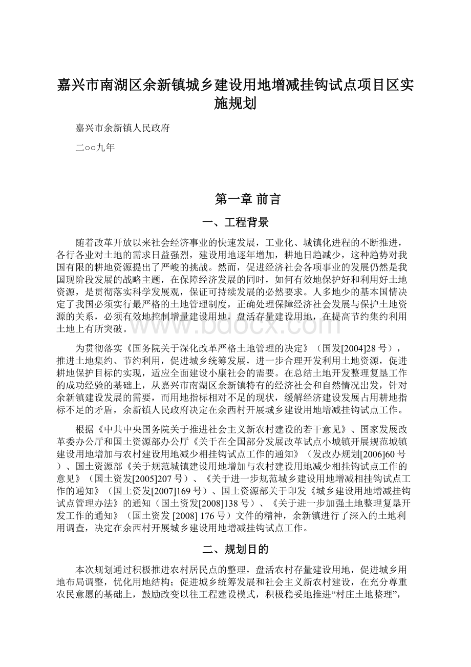 嘉兴市南湖区余新镇城乡建设用地增减挂钩试点项目区实施规划.docx