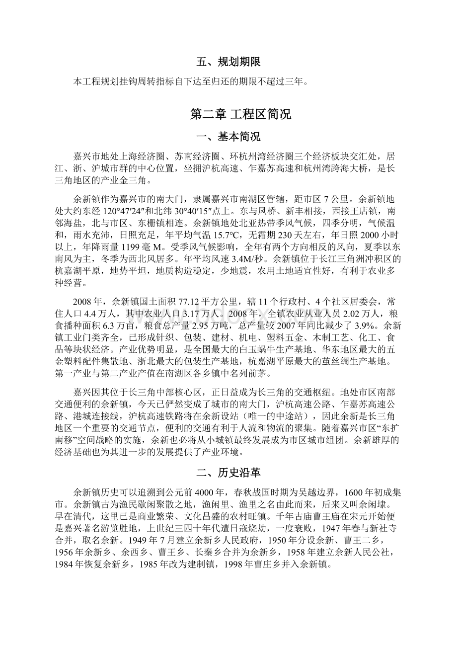 嘉兴市南湖区余新镇城乡建设用地增减挂钩试点项目区实施规划.docx_第3页