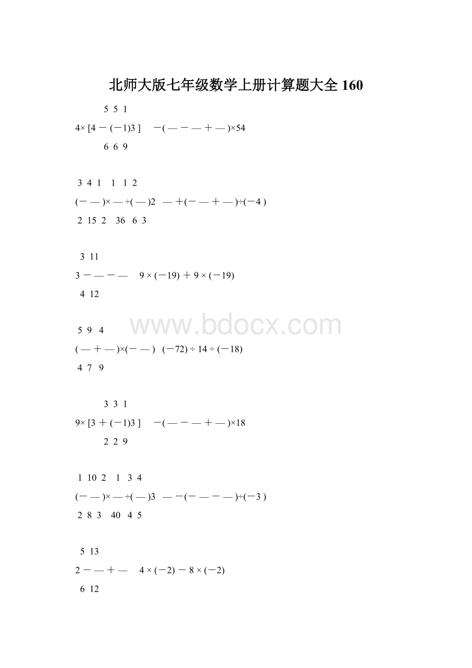 北师大版七年级数学上册计算题大全 160.docx_第1页