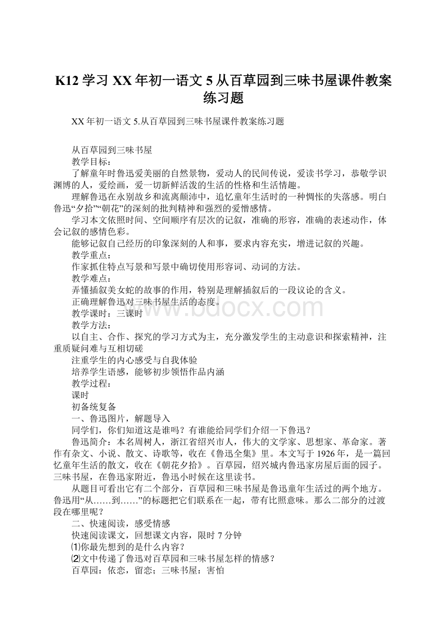 K12学习XX年初一语文5从百草园到三味书屋课件教案练习题.docx_第1页