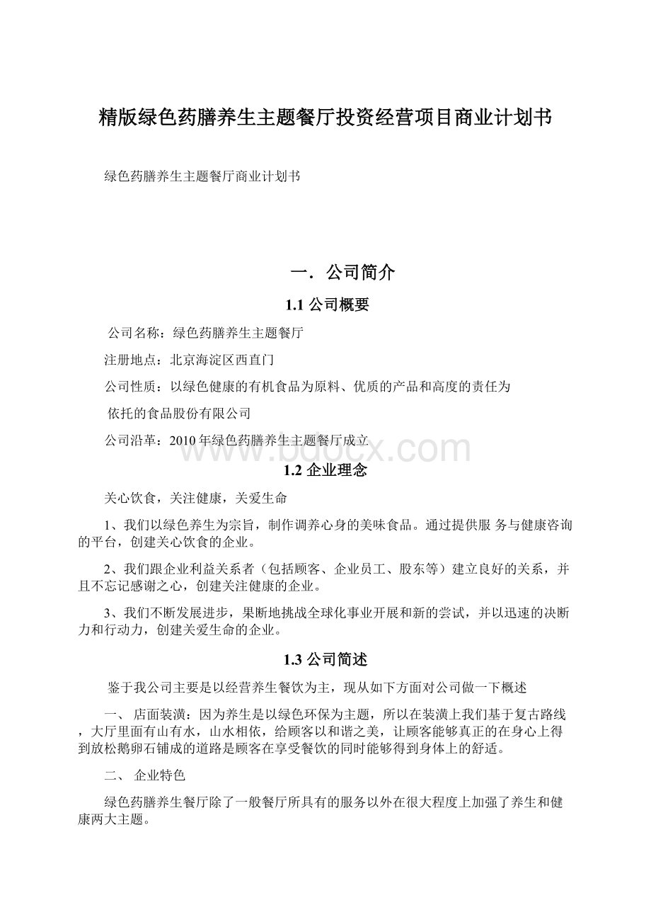 精版绿色药膳养生主题餐厅投资经营项目商业计划书.docx_第1页