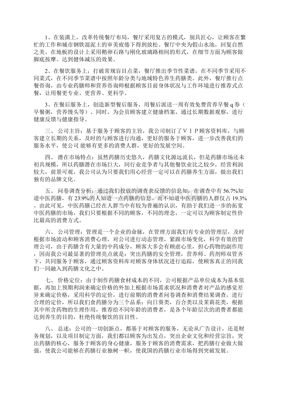 精版绿色药膳养生主题餐厅投资经营项目商业计划书.docx_第2页