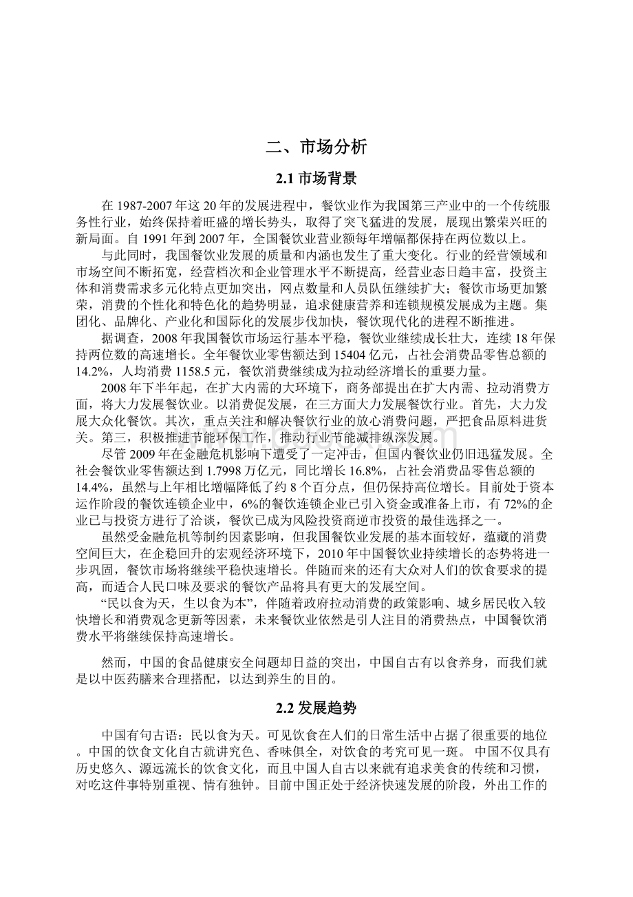 精版绿色药膳养生主题餐厅投资经营项目商业计划书.docx_第3页